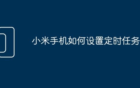 小米手机如何设置定时任务