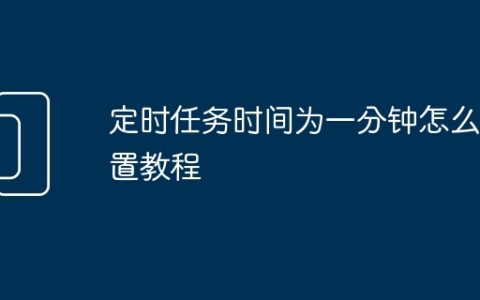定时任务时间为一分钟怎么设置教程