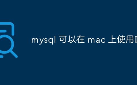 mysql 可以在 mac 上使用吗