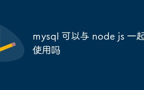 mysql 可以与 node js 一起使用吗