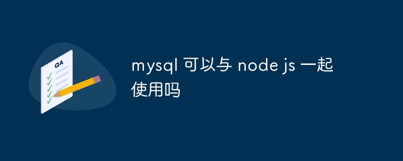 mysql 可以与 node js 一起使用吗