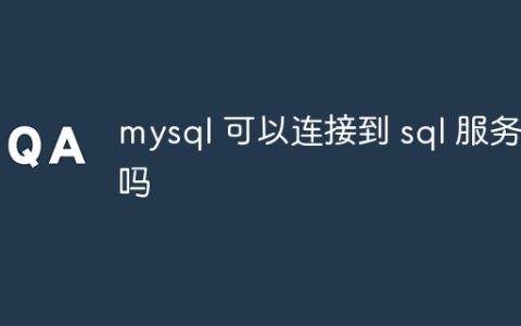 mysql 可以连接到 sql 服务器吗