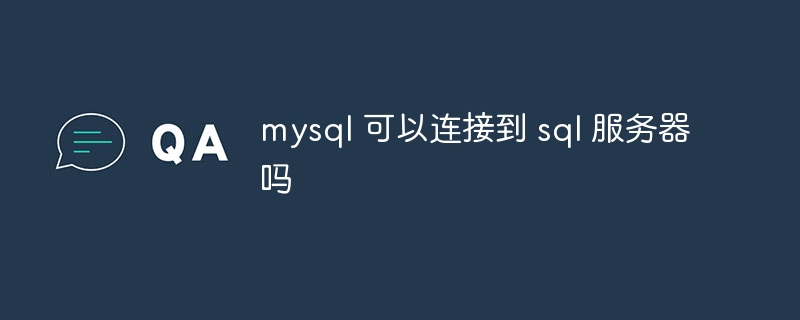 mysql 可以连接到 sql 服务器吗