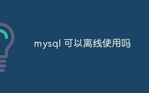 mysql 可以离线使用吗