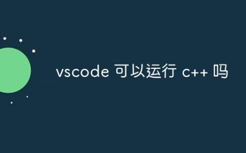 vscode 可以运行 c++ 吗
