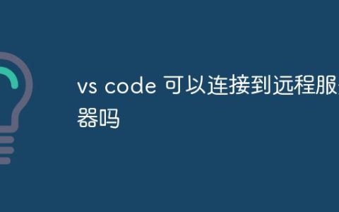 vs code 可以连接到远程服务器吗