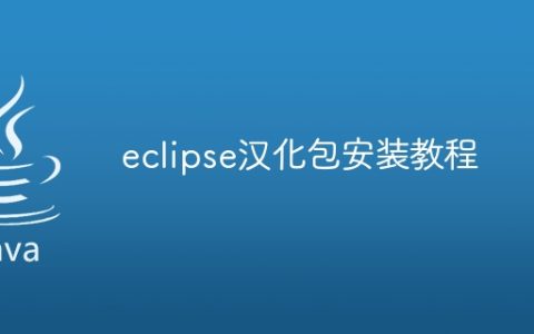 eclipse汉化包安装教程