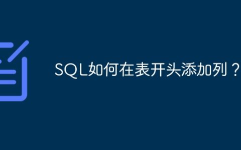 SQL如何在表开头添加列？