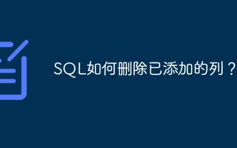 SQL如何删除已添加的列？