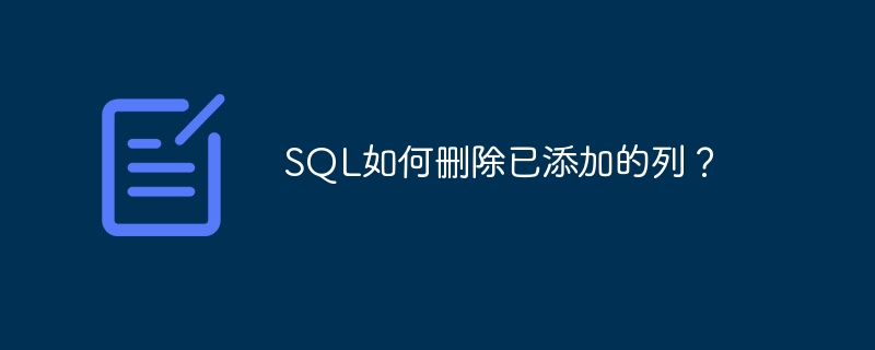 SQL如何删除已添加的列?