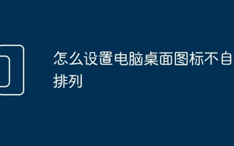 怎么设置电脑桌面图标不自动排列
