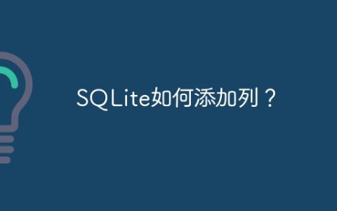 SQLite如何添加列？