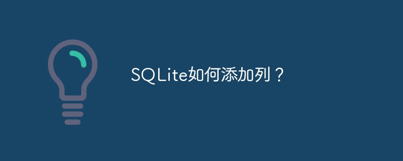 SQLite如何添加列?