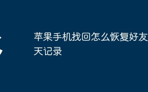 苹果手机找回怎么恢复好友聊天记录