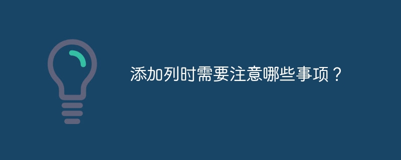 添加列时需要注意哪些事项?