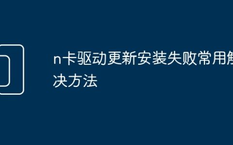 n卡驱动更新安装失败常用解决方法