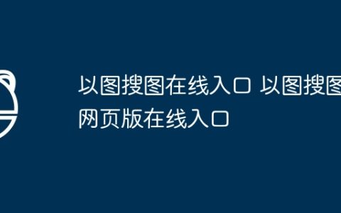 以图搜图在线入口 2025以图搜图网页版在线入口