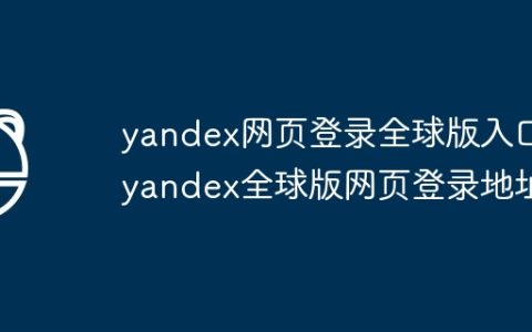 yandex网页登录全球版入口 yandex全球版网页登录地址