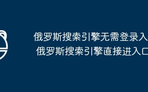 俄罗斯搜索引擎无需登录入口 俄罗斯搜索引擎直接进入口