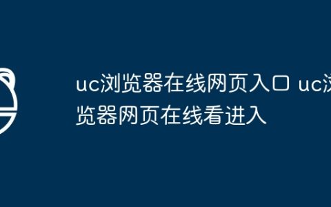 uc浏览器在线网页入口 uc浏览器网页在线看进入