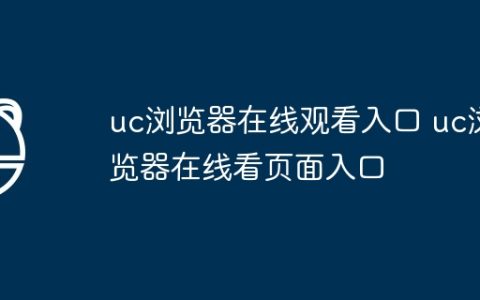 uc浏览器在线观看入口 uc浏览器在线看页面入口