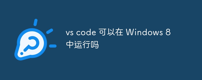 vs code 可以在 Windows 8 中运行吗
