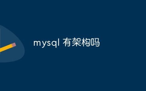 mysql 有架构吗