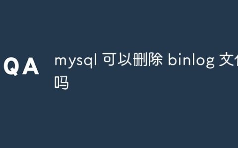 mysql 可以删除 binlog 文件吗