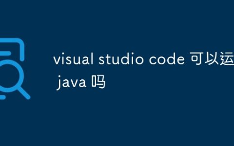 visual studio code 可以运行 java 吗