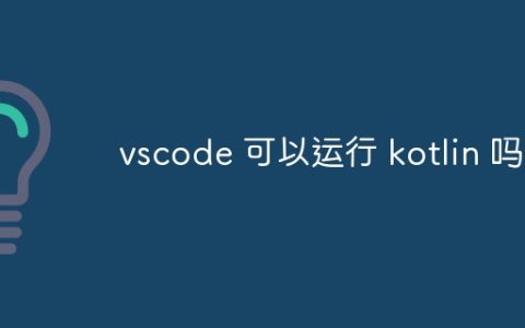 vscode 可以运行 kotlin 吗