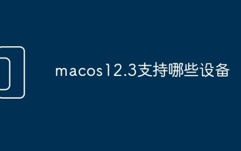 macos12.3支持哪些设备