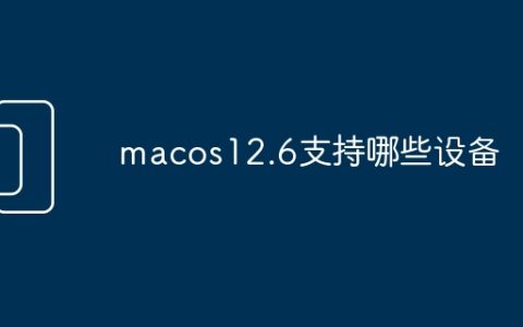 macos12.6支持哪些设备