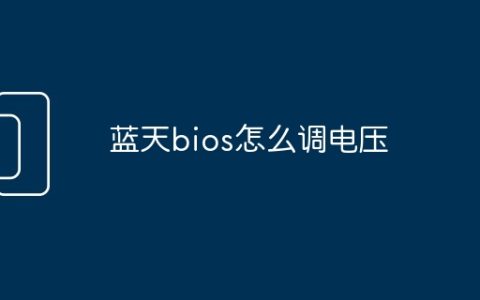 蓝天bios怎么调电压