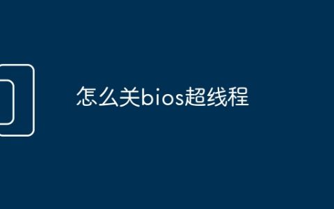 怎么关bios超线程