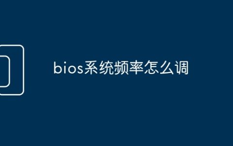 bios系统频率怎么调
