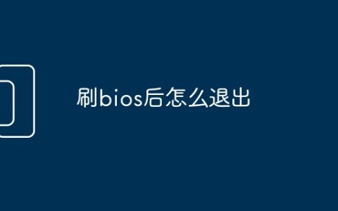刷bios后怎么退出