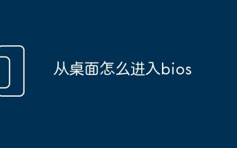 从桌面怎么进入bios