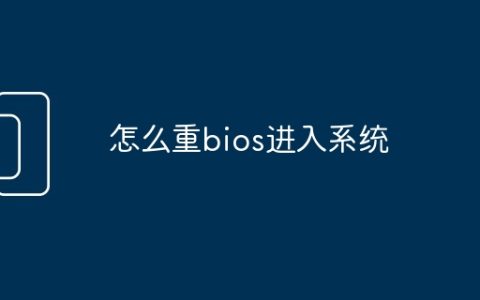 怎么重bios进入系统