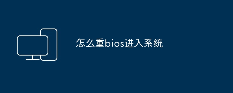 怎么重bios进入系统
