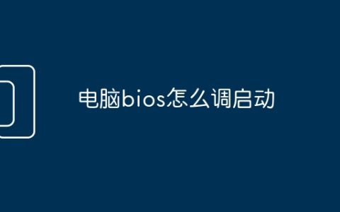 电脑bios怎么调启动