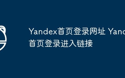 Yandex首页登录网址 Yandex首页登录进入链接
