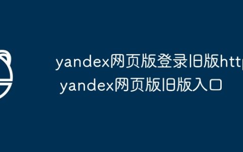 yandex网页版登录旧版https yandex网页版旧版入口