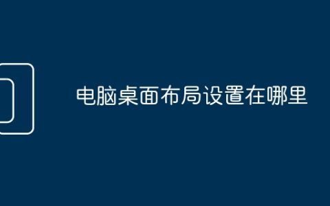 电脑桌面布局设置在哪里