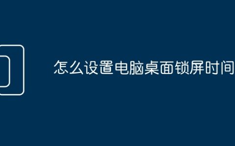 怎么设置电脑桌面锁屏时间
