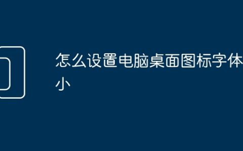 怎么设置电脑桌面图标字体大小