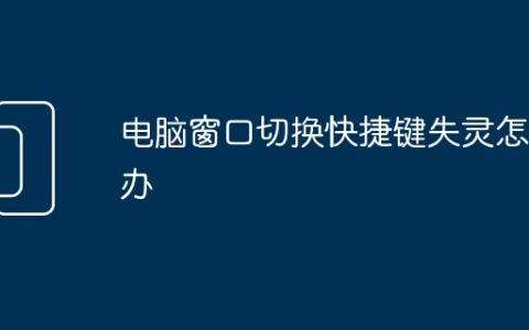 电脑窗口切换快捷键失灵怎么办