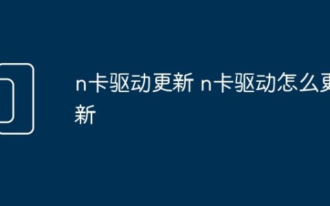 n卡驱动更新 n卡驱动怎么更新
