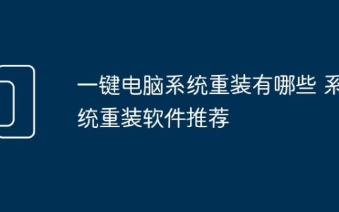 一键电脑系统重装有哪些 系统重装软件推荐