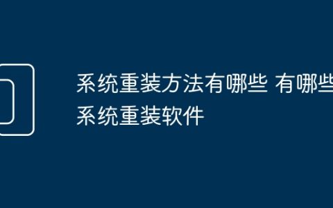 系统重装方法有哪些 有哪些系统重装软件