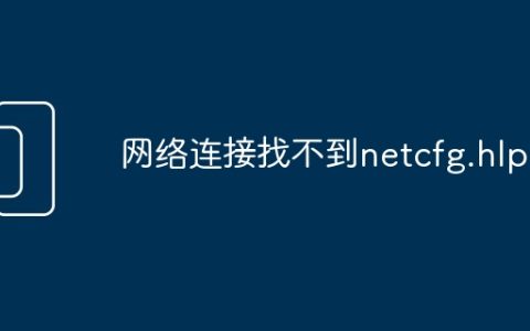网络连接找不到netcfg.hlp